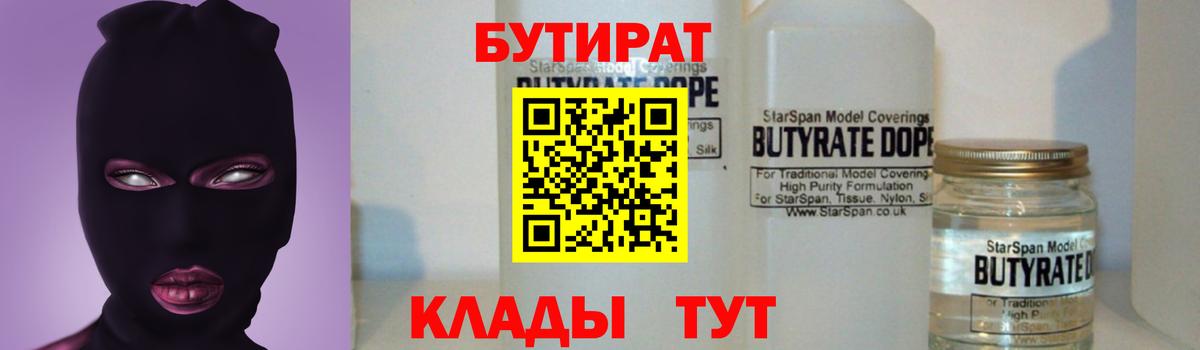 Бутират бутандиол  Бутират  Нефтекумск  Вход с VPN 