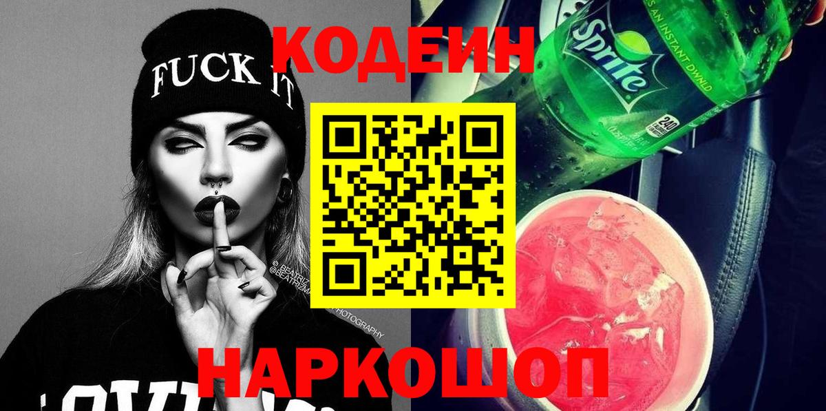 Кодеин напиток Lean (лин)  Вход с VPN  Нефтекумск 